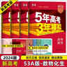 高中总复习自选】2026新版五年高考三年模拟53a53b五三A五三B 5年高考3年模拟高中一二三轮总复习 高三复习资料2025新高考 五三高考 【2026新高考版】A版 数物化生（4本） 实拍图