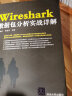 Wireshark数据包分析实战详解 实拍图