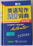朗文英语写作活用词典（英汉双解） 可搭购新华字典现代汉语词典古汉语常用字字典古代汉语词典牛津高阶英汉双解词典新概念 成语 词典 学生 小学 中学 英语  词汇 写作  阅读  作文 学习 实拍图