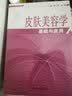 皮肤美容学基础与应用（2版）雷万军 邓娟  蒋博 编 中国中医药出版社 爱美之心人皆有之 美丽之门从此开启 实拍图