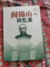 阎锡山回忆录人民出版社阎锡山 著 书籍 实拍图