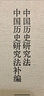 中国历史研究法 中国历史研究法补编 实拍图