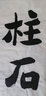 【全网低价，真便宜直播间】中盛画材（transon）墨汁书法专用文房四宝砚台书画墨液大瓶250g墨水毛笔墨水大容量书法专用毛笔字初学者 实拍图