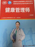 健康管理师（高级）--国家职业技能等级认定培训教材 实拍图