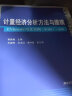 计量经济分析方法与建模——EViews应用及实例（第4版）·初级（数量经济学系列丛书） 实拍图