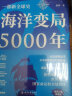 海洋变局5000年 精装珍藏版 入围十七届文津图书奖  实拍图