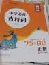 华夏万卷 小学生必背古诗词75+80首 周培纳楷书字帖学生教辅硬笔书法临摹字帖儿童正楷描红练字帖 实拍图