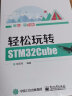 轻松玩转STM32Cube 实拍图