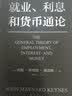 就业、利息和货币通论（现代宏观经济学经典之作，国家调控的理论源泉，帮助投资、创业、解析经济政策，让资产甚至命运从容穿越周期） 实拍图