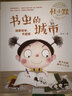 书虫的城市（注音全彩美绘童话版）/杜小默励志成长故事 实拍图