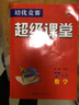 超级课堂七年级数学上册下册华中师范大学数学培优竞赛初一数学培优竞赛超级课堂七年级数学 实拍图