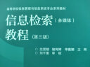 信息检索（多媒体）教程（第三版）/高等学校信息管理与信息系统专业系列教材 实拍图