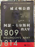 华文全球史052·威灵顿公爵阿瑟·韦尔斯利的大军 实拍图