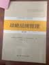 战略品牌管理 第5版 工商管理经典译丛 市场营销系列 财经热销 商业必读 MBA推荐 实拍图