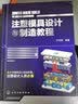 注塑模具设计与制造教程 注塑模具结构设计书籍 塑胶模具制造书籍 模具设计书籍 实拍图