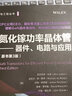 氮化镓功率晶体管 器件电路与应用 原书第3版 亚历克斯 利多 功率半导体电力电子芯片微电子驱动器整流器开关电源书籍 实拍图