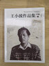 王小波作品集.小说卷 实拍图