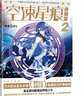 空速星痕 典藏版2 实拍图
