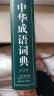 中华成语词典大全大开本 中小学生辞书工具书万条大词典辞典新版新华字典现代汉语词语初高中学生 实拍图