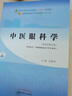 中医眼科学 彭清华 著 新世纪第五5版  全国中医药行业高等教育十四五规划教材第十一版 中国中医药出版社 书籍 实拍图