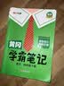 【年级版本可选】2026新版课堂笔记1-6年级下册上册小学语文数学英语全套人教版北师大版外研版3起点新版课本同步知识教材解读课堂学霸笔记升级版 【1本】语文（人教版） 四年级 下册（26春） 实拍图