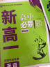 【京东派送】2024秋新高一实验班必修课高中必刷题基础版全国通用初升高预科班专用衔接新版教材 英语 实拍图