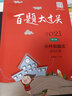 2021百题大过关.小升初语文:阅读百题（修订版） 实拍图
