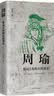 历史人物传记（房玄龄+管仲+荀彧+周瑜） 实拍图