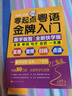 零起点粤语金牌入门：全新快学纪念版（发音、单词、句子、会话一本通！音频+视频+语法+点读） 实拍图