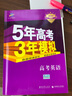 曲一线2020B版 高考英语 五年高考三年模拟（全国卷Ⅰ及上海适用）5年高考3年模拟 五三B版专 实拍图