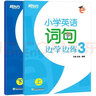 新东方 小学英语词句边学边练3 全2册  英语好学系列 三年级词句专项教辅 实拍图