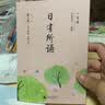 日有所诵一年级注音版第七版 亲近母语薛瑞萍新母语小学生1年级语文教材同步课外阅读朗读晨诵暮读正版 凤凰新华书店旗舰店 实拍图