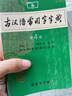 商务印书馆：古汉语常用字字典（缩印本）（第4版） 实拍图