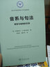 音系与句法：语音与结构的关系（语言学及应用语言学名著译丛） 实拍图