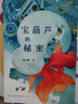 宝葫芦的秘密（张天翼作品，送给中国孩子一套诞生在中国的土地上的经典童话。7-10岁适读） 实拍图