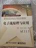 官方正版 电子战原理与应用 电子战基础 电子战进阶教程书籍 雷达特性 红外与光电 对通信 实拍图