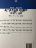 司法解释理解与适用丛书：最高人民法院关于买卖合同司法解释理解与适用（条文·释义·理由·案例） 实拍图