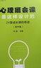 心理班会课是这样设计的：24堂成长课的奇迹（高中篇）（心理辅导班会方案丛书） 实拍图