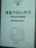 现象学的心理学:1925年夏季学期讲稿/中国现象学文库 实拍图