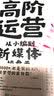 高阶运营 从小编到新媒体操盘手（智元微库出品） 实拍图