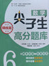 数学尖子生高分题库（精练版）（6年级+小升初）（第二版） 实拍图