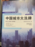 现货 中国城市大洗牌：未来三十年国人生存指南（黄汉城 著）产业结构人口结构城市发展房地产居住正版书籍正版 实拍图