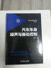 汽车车身噪声与振动控制 汽车车身噪声与振动的基础理论和实际应用 庞剑 实拍图