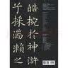 王献之洛神赋十三行/经典碑帖放大本 实拍图