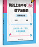 挑战上海中考150·数学压轴题——真题精讲篇 实拍图