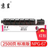 京呈适用佳能复印机NPG-67粉盒C3020碳粉C3520 C3320L墨盒C3120L墨粉C3530 【4000页】NPG-67 红色粉盒（标准版） 实拍图