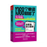 1368个单词就够了（新版套装2册）（京东专供） 实拍图