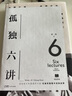 孤独六讲：蒋勋经典代表作·当代国民精神读本。当孤独成为一种精神困境时，我们该如何自处 精装2022版 实拍图
