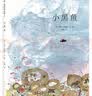 【爱心树绘本自选】精装儿童绘本一粒种子的旅行 小金鱼逃走了 失落的一角 鸭子骑车记 胡萝卜的种子 勇气 小黑鱼 我讨厌妈妈 你好安东医生 小狐狸买手套 阁楼上的光 晚安大猩猩 田鼠阿佛 袜子去哪儿了  实拍图