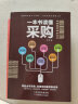 一本书读懂采购（赠采购管理电子表格）采购与供应链管理 晒单实拍图